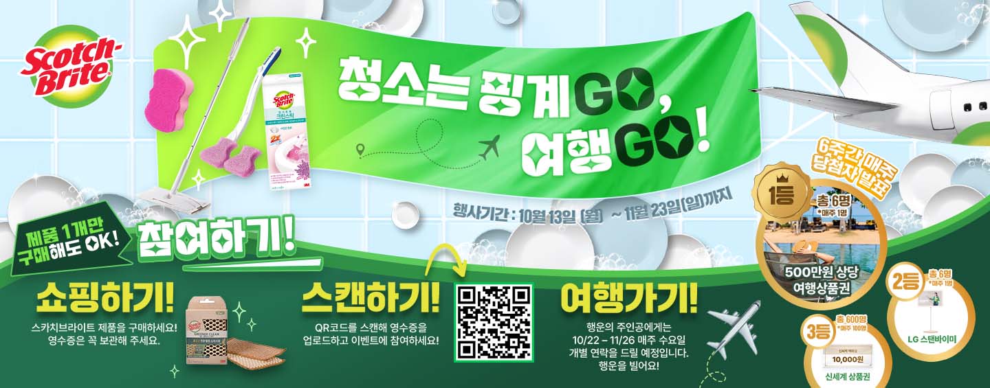 스카치-브라이트™ 겨울 캠페인
